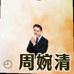 周婉清