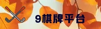 9棋牌(9QP)官方网站 · 卓越棋牌体验 · B7K2